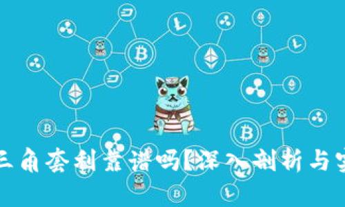 虚拟币三角套利靠谱吗？深入剖析与实用策略