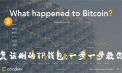 : 如何恢复误删的TP钱包：