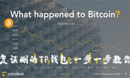 : 如何恢复误删的TP钱包：一步一步教你找回资产