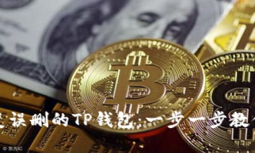 : 如何恢复误删的TP钱包：一步一步教你找回资产
