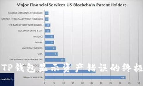 解决TP钱包显示资产错误的终极指南