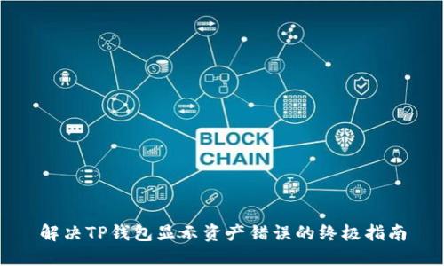 解决TP钱包显示资产错误的终极指南