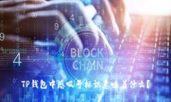 TP钱包中感叹号标识意味着