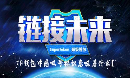 TP钱包中感叹号标识意味着什么？
