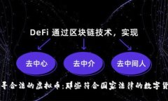 探寻合法的虚拟币：那些