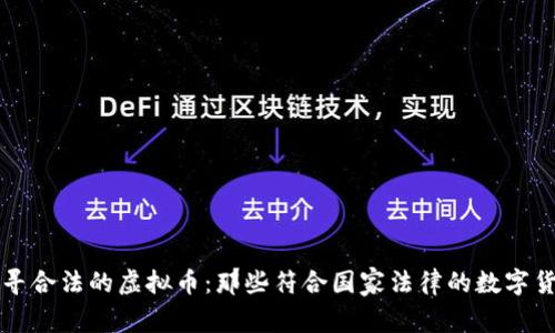 探寻合法的虚拟币：那些符合国家法律的数字货币