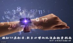 揭秘TP虚拟币：新手必学的