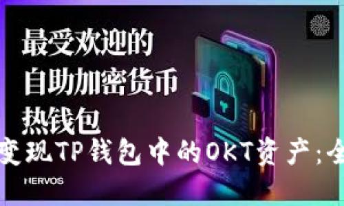 如何快速变现TP钱包中的OKT资产：全方位指南