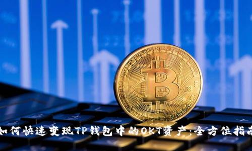 如何快速变现TP钱包中的OKT资产：全方位指南
