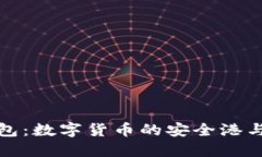 虚拟币钱包：数字货币的