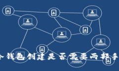 tp冷钱包创建是否需要两部
