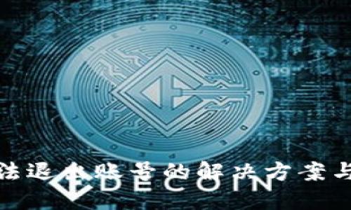 TP钱包无法退出账号的解决方案与预防措施