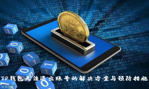 TP钱包无法退出账号的解决方案与预防措施