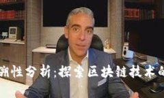 虚拟币可追溯性分析：探
