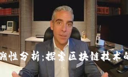 虚拟币可追溯性分析：探索区块链技术的透明化之路