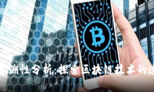 虚拟币可追溯性分析：探索区块链技术的透明化之路