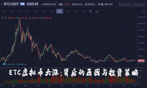 ETC虚拟币大涨：背后的原因与投资策略
