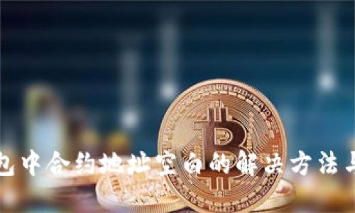 TP钱包中合约地址空白的解决方法与技巧