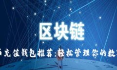 虚拟币充值钱包推荐：轻