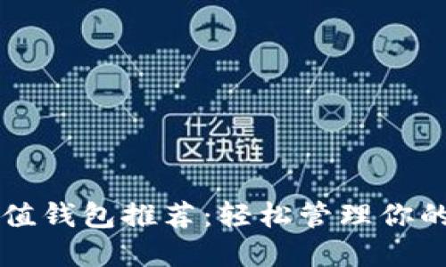 虚拟币充值钱包推荐：轻松管理你的数字资产