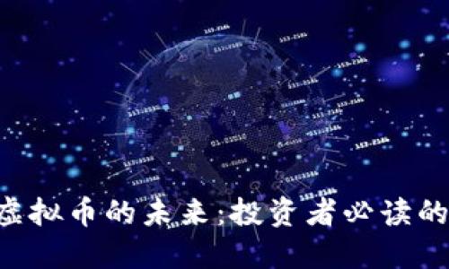 探索DTS虚拟币的未来：投资者必读的详细指南