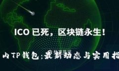 国内TP钱包：最新动态与实