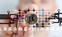TP钱包无法显示推荐DApp的