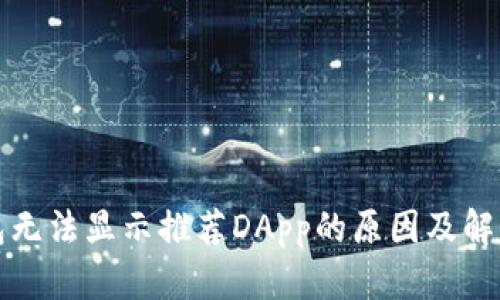 TP钱包无法显示推荐DApp的原因及解决方案