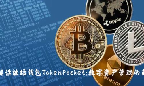 全面解读波场钱包TokenPocket：数字资产管理的新选择