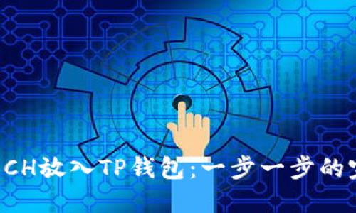 如何将BCH放入TP钱包：一步一步的完整指南