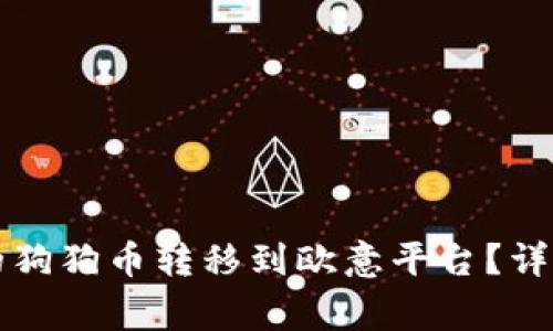 如何将TP钱包中的狗狗币转移到欧意平台？详细步骤与注意事项