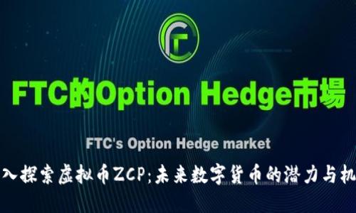 深入探索虚拟币ZCP：未来数字货币的潜力与机遇