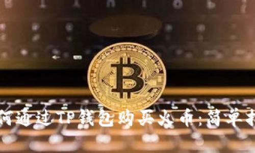 如何通过TP钱包购买火币：简单指南