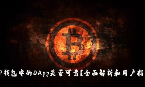 TP钱包中的DApp是否可靠？全面解析和用户指南
