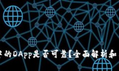 TP钱包中的DApp是否可靠？