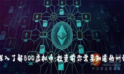 深入了解BOO虚拟币：投资前你需要知道的一切