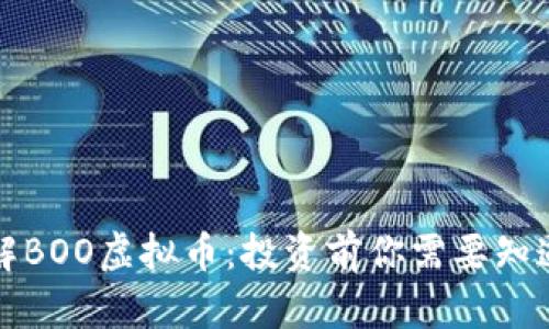 深入了解BOO虚拟币：投资前你需要知道的一切