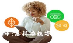 NBA球星虚拟币：怎样在数
