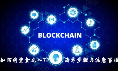 如何将资金充入TP钱包：简单步骤与注意事项