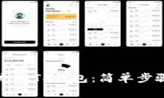 如何将资金充入TP钱包：简