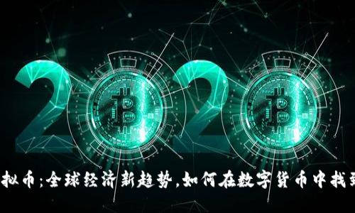 跨境虚拟币：全球经济新趋势，如何在数字货币中找到机会？