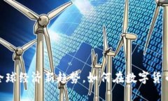 跨境虚拟币：全球经济新