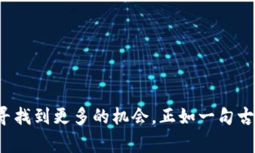   如何在TP钱包中安装交易机器人：步骤与注意事项 / 
 guanjianci TP钱包, 交易机器人, 加密货币, 自动交易 /guanjianci 

引言
在加密货币市场中，交易机器人的使用越来越普遍，尤其是在TP钱包这一平台上。对于许多交易者来说，利用交易机器人可以帮助他们更高效地执行交易策略，提升交易收益。然而，如何在TP钱包中安装交易机器人可能并不是每个人都清楚的事情。本文将详细介绍安装交易机器人的步骤、注意事项以及操作过程中可能遇到的问题与解决方案。

一、了解TP钱包与交易机器人的基本概念
首先，TP钱包（TokenPocket）是一款多币种钱包，支持以太坊、比特币、EOS等多种数字资产的存储与交易。交易机器人则是根据预设的策略自动进行买入或卖出操作的程序。两者结合，可以实现自动化交易，为用户节省时间和精力。

二、准备工作
在安装交易机器人之前，您需要进行一些准备工作：
ul
    li确保您的TP钱包已经更新到最新版本，避免因软件版本过旧导致的不兼容问题。/li
    li了解您所选择的交易机器人，查看其支持的币种和交易策略。/li
    li备份您的TP钱包，确保您的私钥和助记词在安全处，以防止意外丢失资产。/li
/ul

三、寻找合适的交易机器人
市面上有多种交易机器人可供选择，每种都有其特点。选择合适的机器人可以让您的交易更加顺利。建议您尝试一些知名且信誉良好的机器人，比如3Commas、HaasOnline等。这些平台通常提供多种交易策略供用户选择，也支持TP钱包等主流钱包的接口。

四、安装交易机器人
以下是安装交易机器人的步骤：

h41. 注册账户/h4
首先，访问您选择的交易机器人官方网站，注册一个新账户。通常需要提供电子邮箱、设置密码等信息。记得确认邮箱以激活账户。

h42. 连接TP钱包/h4
在机器人平台上，找到“连接钱包”或“API管理”的选项。通常您需要获取TP钱包的API密钥，并在交易机器人平台上进行配置。具体操作如下：
ul
    li在TP钱包中，找到“设置”选项，进入API管理部分。/li
    li创建新的API密钥，授予所需的权限（如读取资产、执行交易等），然后复制该密钥。/li
    li将复制的API密钥粘贴到交易机器人平台的API设置中，完成连接。/li
/ul

h43. 配置交易策略/h4
连接成功后，您可以在交易机器人平台上设置自己的交易策略。这可能包括交易对选择、买入卖出规则、止损止盈设置等。建议新手可以选择一些已经被验证的策略，逐步了解市场运作。

h44. 开始交易/h4
配置完成后，您可以开始进行自动交易。建议您在初期投入少量资金，以便观察交易机器人的表现，并根据结果不断策略。

五、注意事项
在使用交易机器人时，有几个注意事项需要牢记：
ul
    li市场风险：加密货币市场波动较大，自动交易无法完全避免损失。/li
    li技术问题：定期检查机器人运行状态，确保其正常工作。/li
    li及时调整策略：根据市场变化调整交易策略，这是成功自动交易的关键。/li
/ul

六、常见问题解答
在安装和使用交易机器人过程中，您可能会遇到一些疑问，以下是一些常见问题及其解答：

h41. 交易机器人能否保证盈利？/h4
虽然交易机器人可以帮助您减少手动操作的时间，但市场的不确定性仍然存在。合理设置交易策略、做好风险控制是赢利的关键。

h42. 我可以同时使用多个交易机器人吗？/h4
是的，您可以根据需要同时使用多个交易机器人，但需注意管理多个机器人的风险和策略。

h43. 如果遇到问题应该怎么办？/h4
如果在使用交易机器人时遇到问题，建议首先查阅机器人平台的帮助文档和FAQ。如果仍有疑问，可以联系平台客服寻求帮助。

结语
在TP钱包中安装交易机器人是提高加密货币交易效率的一个重要步骤。通过合理选择机器人、设置策略，并注意市场风险，您可以在这个波动迅速的市场中寻找到更多的机会。正如一句古老的谚语所说：“水能载舟，亦能覆舟。”在交易中，智慧与 caution同样重要。希望本文能够帮助到您，愿您在加密货币交易中步步为赢，顺风顺水！