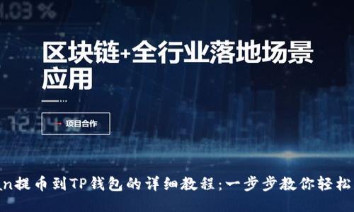 Titan提币到TP钱包的详细教程：一步步教你轻松操作