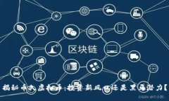 揭秘币久虚拟币：投资新