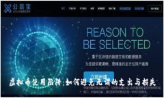 虚拟币使用陷阱：如何避