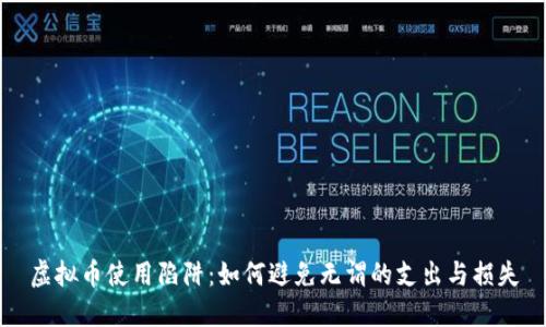 虚拟币使用陷阱：如何避免无谓的支出与损失
