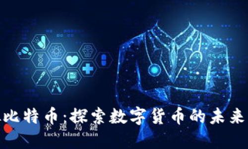 合法虚拟比特币：探索数字货币的未来与合法性