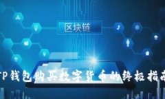 TP钱包购买数字货币的终极