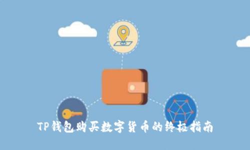 TP钱包购买数字货币的终极指南
